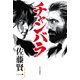 チャンバラ（中央公論新社） [電子書籍]