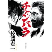 チャンバラ（中央公論新社） [電子書籍]