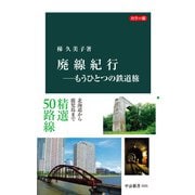カラー版 廃線紀行―もうひとつの鉄道旅（中央公論新社） [電子書籍]