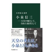 小泉信三―天皇の師として、自由主義者として（中央公論新社） [電子書籍]