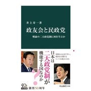 政友会と民政党 戦前の二大政党制に何を学ぶか（中央公論新社） [電子書籍]