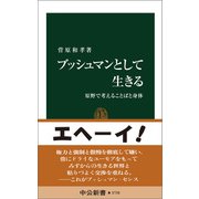 ブッシュマンとして生きる 原野で考えることばと身体（中央公論新社） [電子書籍]