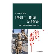 「徴用工」問題とは何か 朝鮮人労務動員の実態と日韓対立（中央公論新社） [電子書籍]