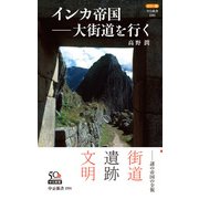 カラー版 インカ帝国―大街道を行く（中央公論新社） [電子書籍]