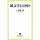純文学とは何か（中央公論新社） [電子書籍]