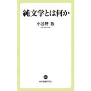 純文学とは何か（中央公論新社） [電子書籍]