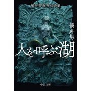 橘外男海外伝奇集 人を呼ぶ湖（中央公論新社） [電子書籍]