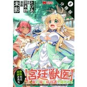 無駄だと追放された【宮廷獣医】、獣の国に好待遇で招かれる～森で助けた神獣とケモ耳美少女達にめちゃくちゃ溺愛されながらスローライフを楽しんでる～（コミック） 分冊版 ： 8（双葉社） [電子書籍]