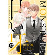 MONSTERの甘い牙 ： 12（特典イラスト付き）（双葉社） [電子書籍]