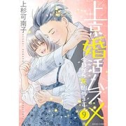 上京婚活ムスメ～今日から女、始めます～ ： 9（双葉社） [電子書籍]