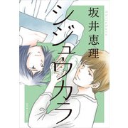 シジュウカラ 分冊版 ： 56（双葉社） [電子書籍]