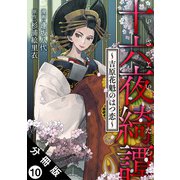 十六夜綺譚～吉原花魁のはつ恋～ 分冊版 ： 10（双葉社） [電子書籍]