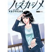 ハズカシメ 分冊版 ： 18（双葉社） [電子書籍]