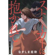 ストーカーに抱かれて 分冊版 ： 17（双葉社） [電子書籍]