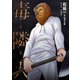 毒隣人（どくりんじん） 分冊版 ： 21（双葉社） [電子書籍]