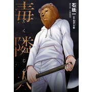 毒隣人（どくりんじん） 分冊版 ： 21（双葉社） [電子書籍]