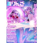 毒りんごcomic ： 81（双葉社） [電子書籍]