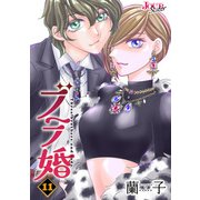 ブラ婚 ： 11（双葉社） [電子書籍]