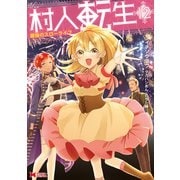 村人転生 最強のスローライフ（コミック） ： 12（双葉社） [電子書籍]