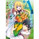 Aランク冒険者のスローライフ（コミック） ： 8（双葉社） [電子書籍]
