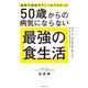 最新予防医学でここまでわかった 50歳からの病気にならない最強の食生活（主婦の友社） [電子書籍]