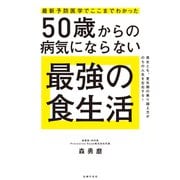 最新予防医学でここまでわかった 50歳からの病気にならない最強の食生活（主婦の友社） [電子書籍]