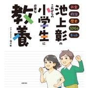 池上彰のこれからの小学生に必要な教養（主婦の友社） [電子書籍]