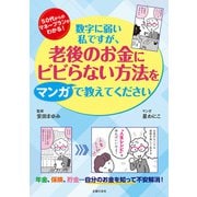 数字に弱い私ですが、老後のお金にビビらない方法をマンガで教えてください（主婦の友社） [電子書籍]