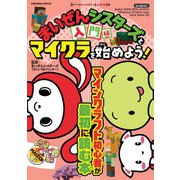 まいぜんシスターズとマイクラを始めよう！ 入門編（扶桑社） [電子書籍]