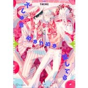 【秒で分かるBL】大しゅきちゅっちゅ愛してる vol.1（リブレ） [電子書籍]