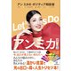 Let's Do アンミカ！ アン ミカのポジティブ相談室（講談社） [電子書籍]