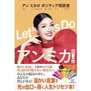 Let's Do アンミカ！ アン ミカのポジティブ相談室（講談社） [電子書籍]