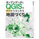 オープンデータとQGISでゼロからはじめる地図づくり（講談社） [電子書籍]