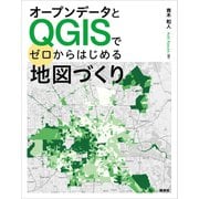 オープンデータとQGISでゼロからはじめる地図づくり（講談社） [電子書籍]