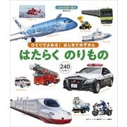 BCキッズ ひとりでよめる！ はじめてのずかん はたらくのりもの（講談社） [電子書籍]