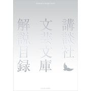講談社文芸文庫 解説目録 2023年4月現在（講談社） [電子書籍]