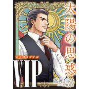 VIP 太陽の思惑 【電子オリジナル】（講談社） [電子書籍]