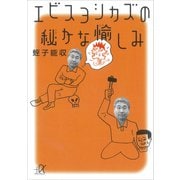 エビスヨシカズの秘かな愉しみ（講談社） [電子書籍]