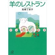 羊のレストラン―村上春樹の食卓（講談社） [電子書籍]