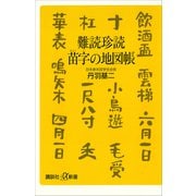 難読珍読 苗字の地図帳（講談社） [電子書籍]