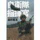 自衛隊指揮官（講談社） [電子書籍]
