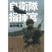 自衛隊指揮官（講談社） [電子書籍]