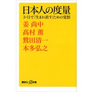日本人の度量 3・11で「生まれ直す」ための覚悟（講談社） [電子書籍]