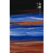 お経-浄土宗（講談社） [電子書籍]