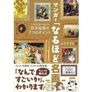マンガで「なるほど名画」（SBクリエイティブ） [電子書籍]