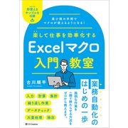 楽して仕事を効率化する Excelマクロ入門教室（SBクリエイティブ） [電子書籍]