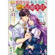 追放された悪役令嬢と転生男爵のスローで不思議な結婚生活 コミック版 （2）（ぶんか社） [電子書籍]