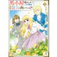 馬小屋暮らしのご令嬢は案外領主に向いている？ コミック版 （2）（ぶんか社） [電子書籍]