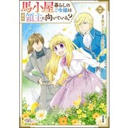 馬小屋暮らしのご令嬢は案外領主に向いている？ コミック版 （2）（ぶんか社） [電子書籍]