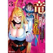 竜と歩む成り上がり冒険者道 ～用済みとしてSランクパーティから追放された回復魔術師、捨てられた先で最強の神竜を復活させてしまう～ コミック版 （3）（ぶんか社） [電子書籍]